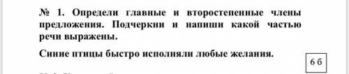 Определи главные и второстепенные члены предложения.Подчеркни и напиши какой частью речи выражены. С