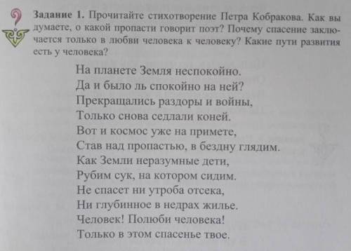 Задание 1. Прочитайте стихотворение Петра Кобракова. Как вы думаете, о какой пропасти говорит поэт?