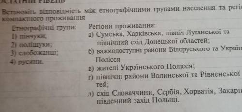 8. Встановіть відповідність між етнографічними групами населення та регіонами компактного проживання