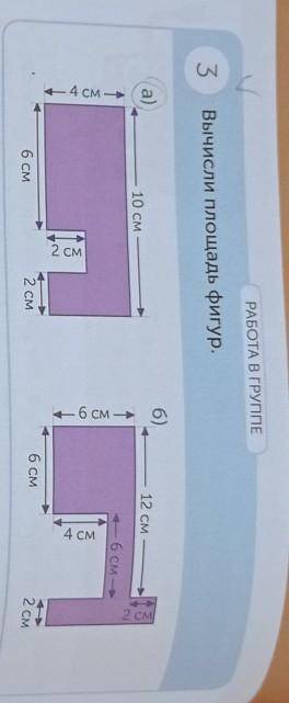 РАБОТА В ГРУППЕ 3Вычисли площадь фигур.6)12 СМ2 смa)10 см6CM --6 см4 СМ— 4 см2 СМ6 СМ.2 СМ6 см2 СМ​