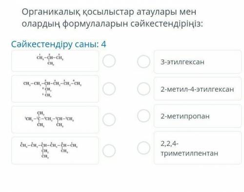 Сопоставьте названия органических соединений и их формулы: Количество соединений: 4​