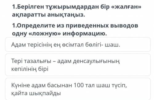 1.Берілген тұжырымдардан бір «жалған>> ақпаратты анықтаңыз. 1.Определите из приведенных выводо