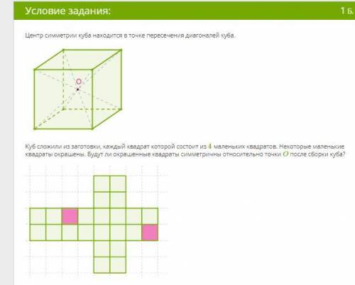 Центр симметрии куба находится в точке пересечения диагоналей куба. рис1уб сложили из заготовки, каж