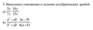 Выполните умножение и деление алгебраических дробей ​