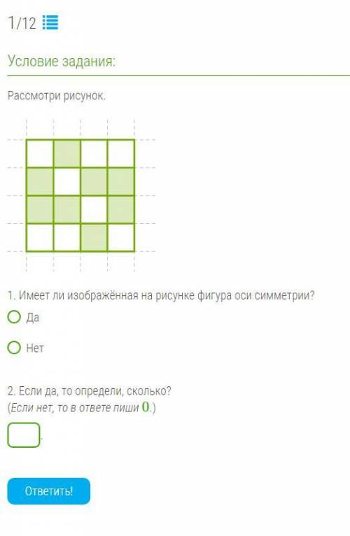 Рассмотри рисунок. 1. Имеет ли изображённая на рисунке фигура оси симметрии? Да Нет 2. Если да, то о