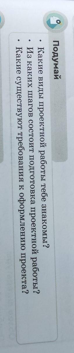 Подумай Какие виды проектной работы тебе знакомы?Из каких шагов состоит подготовка проектной работы?