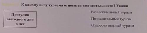 укажи К какому виду туризма относится вид деятельности укажи прогулка выходного дня в лес развлекате