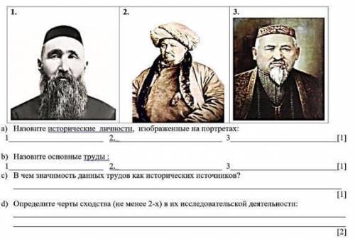 можно быстрее! (История Казахстана) A) Назовите исторические личности изображенные на портретах1.2.3