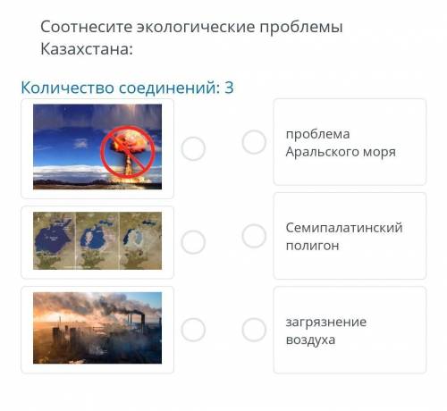 Соотнесите экологические проблемы Казахстана:Количество соединений: 3проблема Аральского моряСемипал