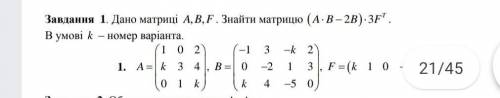 Дано матриці A,B,F. Знайти матрицю (A*B-2B)*3F^T( замість k підставте 17) ​