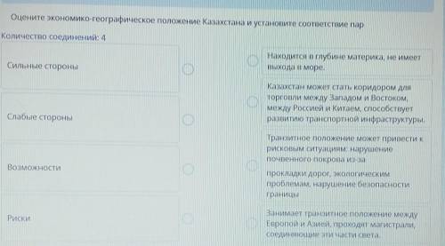 Оцените экономико-географическое положение Казахстана и установите соответствие пар Количество соеди