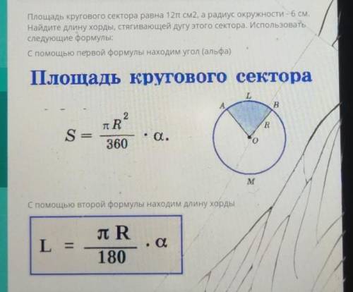 ТЕКСТ ЗАДАНИЯ Площадь кругового сектора равна 12п см2, а радиус окружности -6 см.Найдите длину хорды