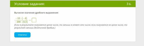 Вычисли значение дробного выражения: −10⋅(−4)−200⋅(0,5) = (Если в результате получается целое число