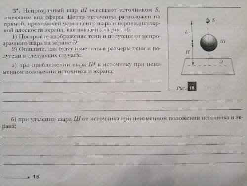 Непрозрачный шар Ш освещают источником S, имеющим вид сферы. Центр источника расположен на прямой, п