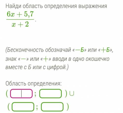 Найди область определения выражения 6x+5,7/x+2. (Бесконечность обозначай «−Б» или «+Б», знак «−» или