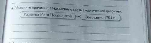 Объясните причинно-следственную связь в логической цепочке(это история Беларуси)​