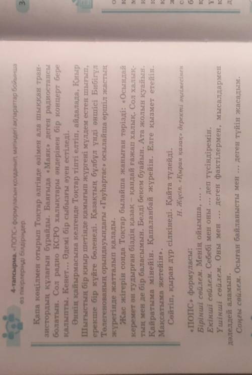 4-тапсырма. «ПОПС» формуласын қолданып, мәтіндегі ақпараттар бойынша өз пікірлеріңді білдіріңдер.Қап