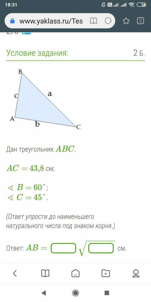Дан треугольник ABC. AC= 43,8 см; ∢ B= 60°; ∢ C= 45°.