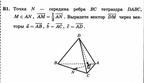 Точка N-середина ребра BC тетраэдра DABC, M принадлежит AN, вектор AM=1/3AN. Выразите вектор DM чере