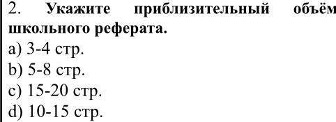 Укажите приблизительный объём школьного реферата