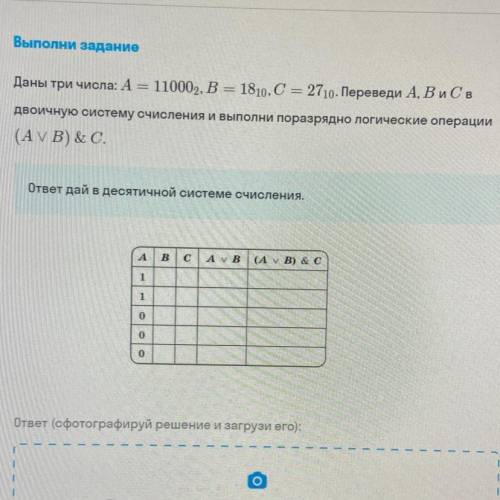 даны три числа: а=11000^2 в= 18^10 с=27^10 переведи в двоичную систему счисления и выполни поразрядн