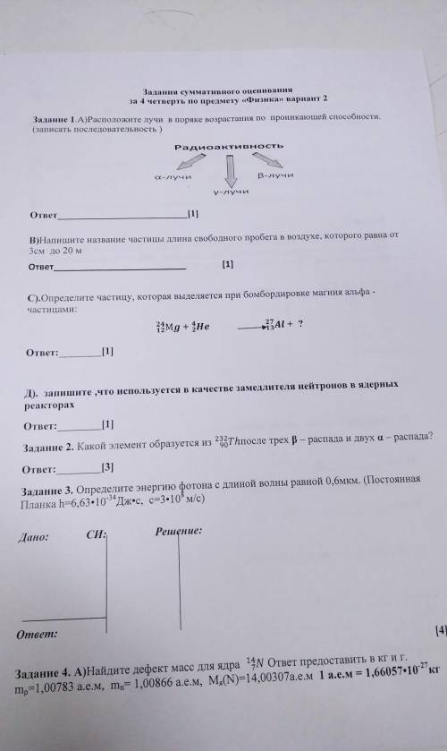 задание 1А) расположите лучи в порядке возрастания по проникающей .(записать последовательность)В) н