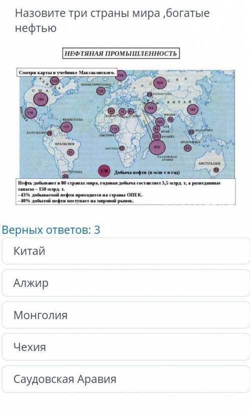 Назовите три страны мира богатые нефтью нефтяная промышленность Китая Алишер Монголия Чехия Саудовск