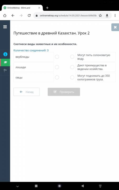 Путешествие в древний Казахстан. Урок 2 Соотнеси виды животных и их особенности. Количество соединен