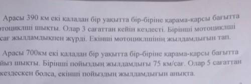 46 Арасы 700км скі каладан бир уакыт органие каманшаруси би и екі пойыз шықты. Бірінші пойылдын ыкыл