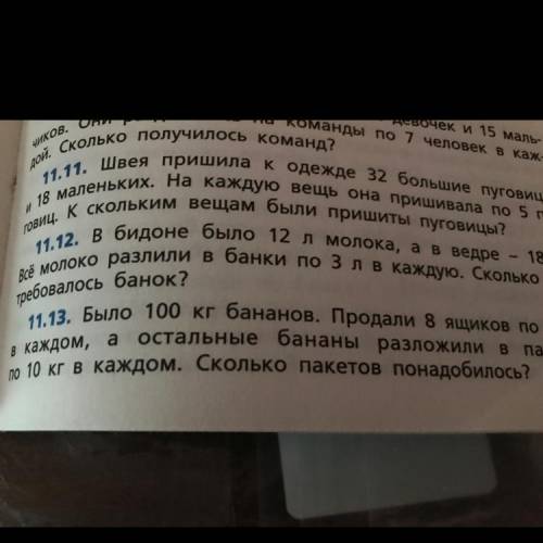 11.12. в бидоне было 12 л молока, а в ведре - 18 л. Все молоко разлили в банки по 3 лв каждую. Сколь