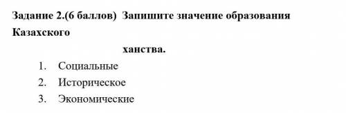 запишите значения казахского ханства 1. Социальные 2. Историческое. 3. Экономические .​