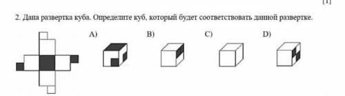 . Дана развертка куба. Определите куб, который будет соответствовать данной развертке. A)B)C)D)​