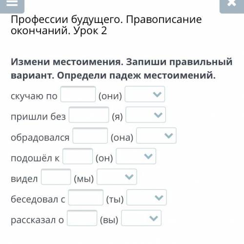 Профессии будущего. Правописание окончаний. Урок 2 Измени местоимения. Запиши правильный вариант. Оп