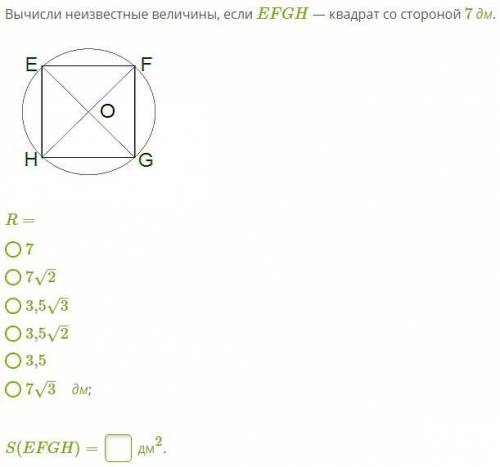 Вычисли неизвестные величины, если EFGH — квадрат со стороной 7 дм. (фото)