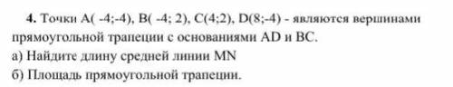 Точки А( -4;-4), B( -4; 2), C(4;2), D(8;-4) - являются вершинами прямоугольной трапеции с основаниям