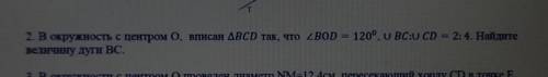 2. В окружность с центром 0, вписан ABCD так, что ZBOD = 120°. U BC:U CD = 2:4. Найдите величину дуг