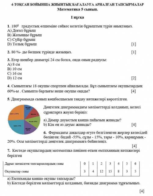 (на казахском)5 класс СОЧ 4 четверть.