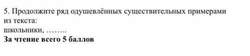 5. Продолжите ряд одушевлённых существительных примерами из текста : школьники , ​