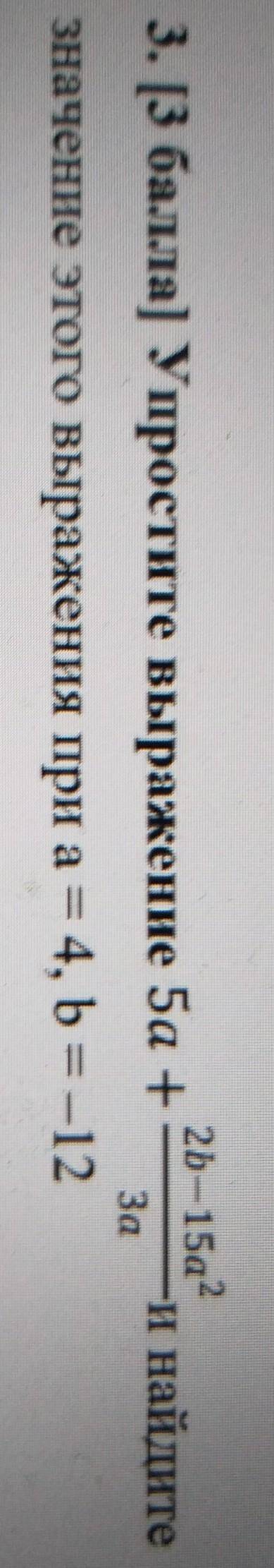 2b-15a2 3. [ ) Упростите выражение 5а + и найдитезначение этого выражения при а = 4, b= -12За​
