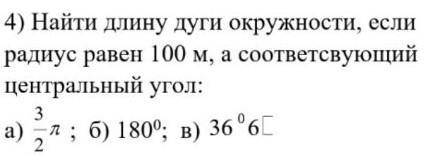 Найти длину окружности если радиус равен - 100 метров а соответствующий центральный угол *а) б) и в)