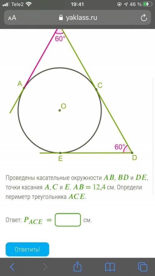 Проведены касательные окружности аб , бд и де, точки касания а, с и е. аб= 12,4 см. Определи перимет