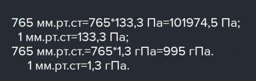 Вырази атмосферное давление сначала в паскалях, а затем в гектопаскалях. 804мм рт. ст. = Па= гПа. (В