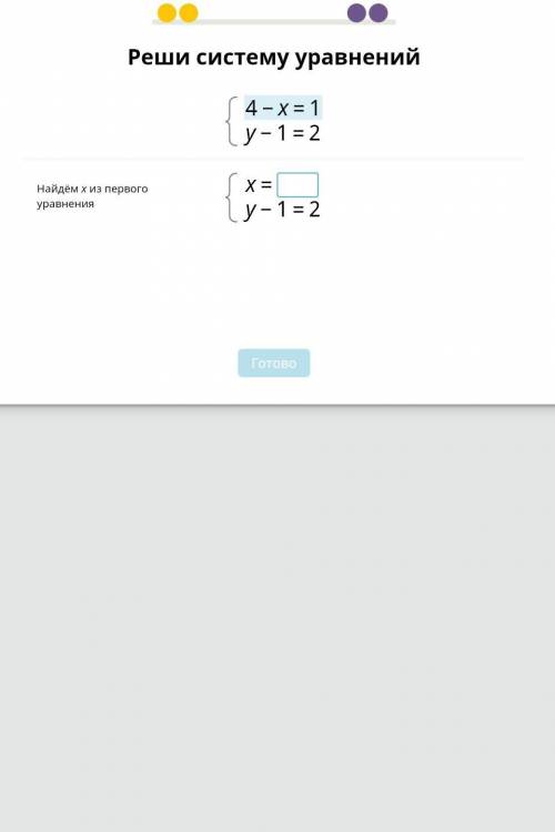 Реши систему уравнения 4-x=1​