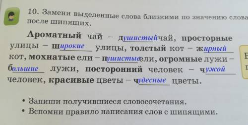 10. Замени выделенные слова близкими п после шипящих.Ароматный чайдчай, пулицы, толстый коткот, мохн