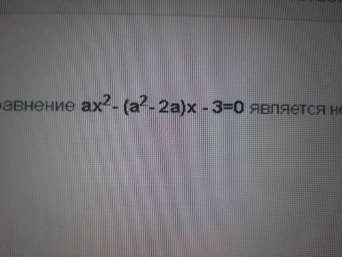 При каком значении параметра а уравнение (фото) является неполным квадрптным ? !