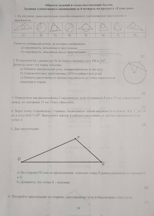 Образец заданий и схема выставления Задания суммативного опенивания за 4 четверть по предмету «Геоме