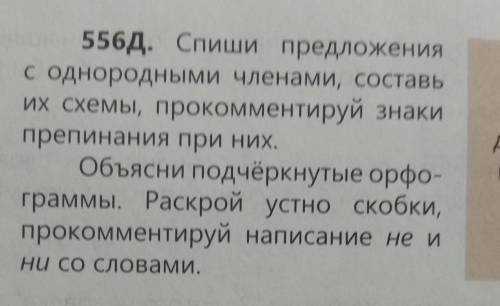 спиши предложение с однородными членами, составить их схемы, прокомментируйте знаки препинания при н