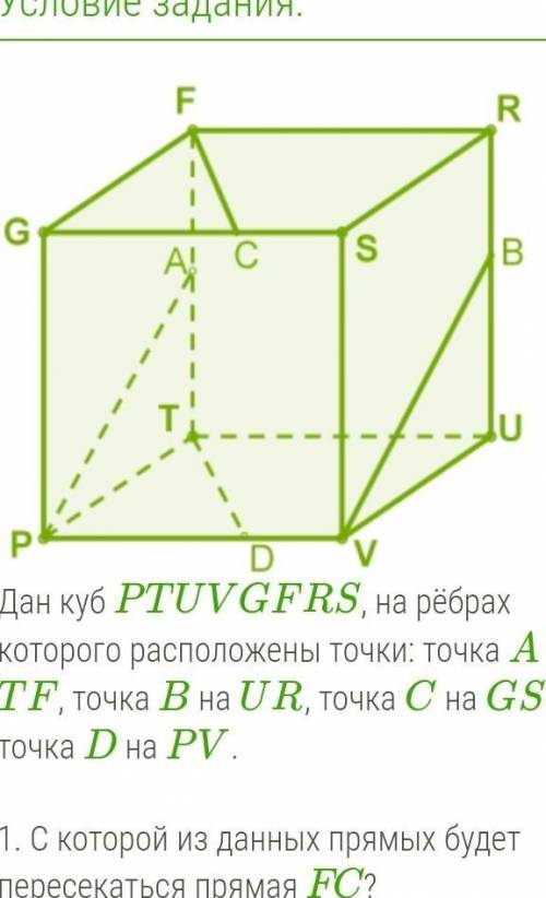 Дан куб PTUVGFRS, на рёбрах которого расположены точки: точка A на TF, точка B на UR, точка C на GS,