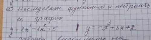 5.исследовать функцию и построить её графикy=2x^3-3x^2+5, последние ​