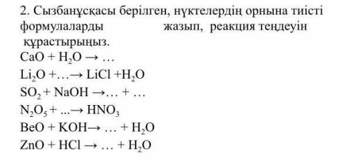 CaO + H2O → … Li2O +…→ LiCl +H2O SO2 + NaOH →… + … N2O5 + ...→ HNO3 BeO + KOH→ … + H2O ZnO + HCl → …